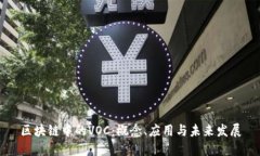 区块链中的VOC：概念、应用与未来发展