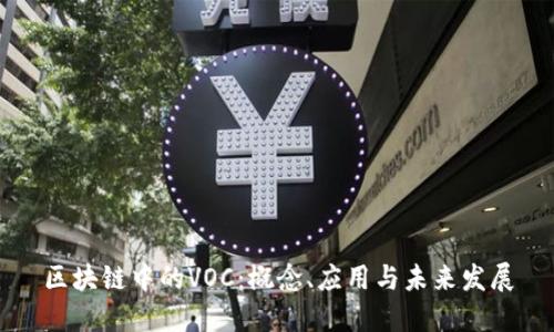 区块链中的VOC:概念、应用与未来发展