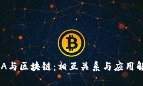 PUA与区块链:相互关系与应用解析