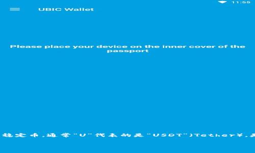 区块链买U是什么意思

u在这个数字货币蓬勃发展的时代，越来越多的人开始接触区块链和数字资产，尤其是在中国，