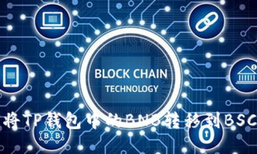 如何将TP钱包中的BNB转移到BSC网络