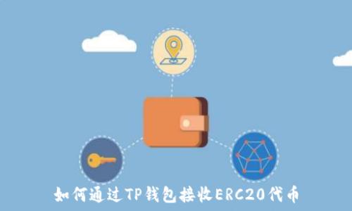   
如何通过TP钱包接收ERC20代币