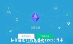   如何通过TP钱包接收ERC20代币