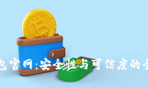 : TP钱包官网：安全性与可信度的全面分析