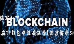 与关键词的编写如下：为什么SHIB在TP钱包中没有