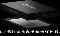 :在TP钱包使用火币链的详细指南
