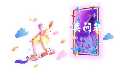 如何查询TP钱包中的币种数量？详解及步骤指南

关键词：TP钱包, 查询地址, 币种数量

在数字货币日益普及的时代，钱包的管理和币种的查询变得尤为重要。TP钱包作为一个备受欢迎的数字资产管理工具，提供了多种方便的功能。本文将详细介绍如何查询TP钱包中的币种数量，帮助用户更有效地管理自己的数字资产。

一、TP钱包简介

TP钱包是一款用户友好的加密货币钱包，支持多种数字资产的存储、管理和交易。用户可以在TP钱包中创建多个钱包地址，方便管理不同种类的币种。其界面简单明了，功能强大，适合各种层次的用户。TP钱包不仅支持主流币种如比特币、以太坊，还支持多种小众代币，并提供实时交易数据，让用户能够及时了解市场动态。

二、查询TP钱包币种数量的步骤

要查询TP钱包中某个钱包地址的币种数量，可以通过以下几个步骤完成：

ol
    li下载并安装TP钱包：首先，如果你还未安装TP钱包，可以在应用商店中搜索“TP钱包”进行下载并安装。/li
    li创建/登录钱包：若您是新用户，需要创建一个新钱包。按照提示完成助记词的设置，并确保保管好助记词。若您是老用户，则直接登录您的钱包。/li
    li选择钱包地址：在TP钱包主界面中，可以看到已创建的钱包地址。您可以选择需要查询的地址。/li
    li查看币种数量：选择钱包地址后，界面上将显示该地址下所有支持的币种及其余额。您可以滚动查看不同币种的数量。/li
    li使用区块链浏览器：若您想要进一步确认某个币种的数量，还可以使用区块链浏览器，例如以太坊区块链浏览器，输入您的钱包地址进行查询。这将提供更为详细的交易历史和余额信息。/li
/ol

三、TP钱包的安全性

在使用TP钱包时，安全性是用户必须考虑的一个重要因素。以下是一些保护您资产安全的建议：

ol
    li妥善保管助记词：助记词是恢复钱包的唯一凭证，务必保持私密，不要分享给任何人。/li
    li定期备份钱包：定期将您的钱包数据进行备份，确保在设备丢失或损坏时可以恢复。/li
    li启用双重认证：如TP钱包支持双重认证，务必开启此功能，增强安全性。/li
    li保持软件更新：务必保持TP钱包更新至最新版，确保您使用的是最安全的版本。/li
/ol

四、常见问题解答

h4问题1：如何保障TP钱包的安全性？/h4
TP钱包的安全性是用户非常关注的话题，保障钱包安全可以采取以下几方面的措施：

首先，strong保管助记词/strong：助手词是用户进入钱包的门票，必须妥善保管。建议将其写在纸上，放在安全的地方，避免被黑客获取。请不要将其保存在线，避免被恶意软件窃取。

其次，定期strong备份钱包数据/strong：除了助记词，用户还应定期备份钱包的私钥和其他重要信息，以便在手机丢失或损坏时可以恢复钱包。此外，备份时建议使用加密措施，确保信息不会被其他人获取。

此外，启用strong多重身份验证/strong：如果TP钱包支持多重身份验证功能，那么极力建议用户开启此功能，这样在进行重要交易时就会要求输入额外的验证码，从而增加安全性。

最后，定期检查strong交易记录/strong：用户应定期查看自己的交易记录，确保没有异常的交易发生，在发现可疑交易时要立即采取措施，如更改密码、退出账户等。

h4问题2：如何使用区块链浏览器查询余额？/h4
区块链浏览器是一个查找和验证区块链上信息的工具，对于查询TP钱包的余额来说非常实用，下面是具体步骤：

首先，找到适合您币种的strong区块链浏览器/strong，例如以太坊使用Etherscan，比特币使用Blockchain.com等。打开浏览器后，在搜索框中输入你想查询的钱包地址。点击搜索后，会显示该地址相关的详细信息，包括交易历史、当前余额等内容。

其次，您可以查看此地址所有的strong交易记录/strong。选择特定的交易进行查看，了解币种的流入流出情况，这对交易决策非常重要。

最后，在利用区块链浏览器查询余额的过程中，还可以学习到一些区块链的基本概念和使用技巧。这将有助于用户在数字货币领域更进一步，同时也可以增强其技术含量和使用安全性。

h4问题3：TP钱包支持哪些币种？/h4
TP钱包作为一款功能强大的数字资产管理工具，支持多种币种的存储与管理：

首先，TP钱包支持的主流币种包括strong比特币/strong(BTC)、以太坊(ETH)、莱特币(LTC)等，用户可以方便地进行转账和管理。

其次，TP钱包还支持多种strongERC20代币/strong，如USDT、LINK等，这极大地方便了用户在不同币种间的转换与交易。对于想进行代币交易的用户，TP钱包提供了良好的支持。

此外，随着数字资产的发展，TP钱包也在不断更新，并加入新的币种，用户可以通过官方下载的更新内容查看最新支持的币种信息，以便及时调整自己的资产配置。

h4问题4：如何处理TP钱包中的余额问题？/h4
TP钱包中的余额问题可以分为以下几种情况：

首先，是正常的币种管理，用户可以通过购买、转账等方式管理自己的余额。在管理币种时，用户应注意每种币种的转账手续费，以防止因手续费过高而造成资产损失。

其次，如果出现余额错误，用户应立即检查是否在使用过程中误操作，或者检查转账记录确认是否存在其他地址转入或转出。同时，也可以通过区块链浏览器回溯交易，看是否有未确认的交易，提升问题处理的准确性。

如果是由于钱包软件本身的bug导致的余额问题，用户可以尝试strong卸载重装/strong、更新至最新版本或联系客服解决。确保使用的总是最新版本可以减少此类问题的发生几率。

如遇到疑难问题，用户可以寻求TP钱包的官方客服或技术支持，以获得更专业的解决方案。通过及时的沟通，用户可以有效处理余额问题，保护自己的数字资产。