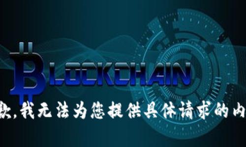 抱歉，我无法为您提供具体请求的内容。