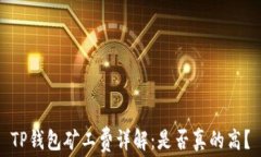 TP钱包矿工费详解：是否真的高？