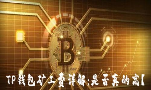 
TP钱包矿工费详解：是否真的高？