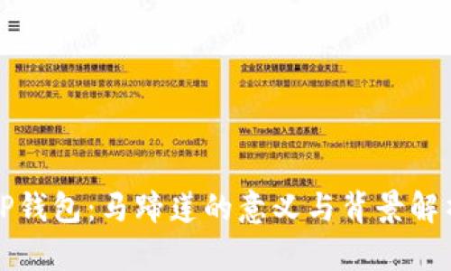 TP钱包：马蹄莲的意义与背景解析