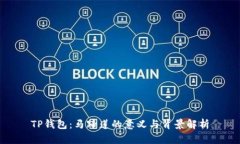 TP钱包：马蹄莲的意义与背景解析