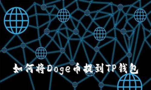 如何将Doge币提到TP钱包
