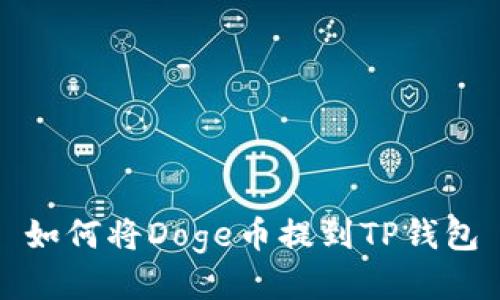 如何将Doge币提到TP钱包