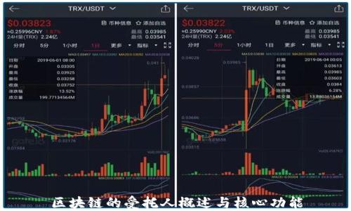 
区块链的受托人概述与核心功能