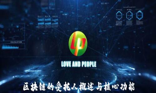 
区块链的受托人概述与核心功能