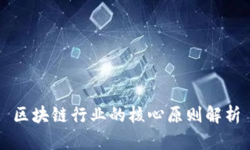 区块链行业的核心原则解析