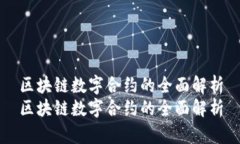 区块链数字合约的全面解析区块链数字合约的全