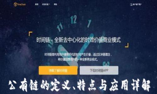 
公有链的定义、特点与应用详解