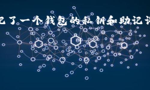 由于涉及到安全和隐私问题，对于私钥和助记词的恢复并没有一个标准的答案或解决方案。如果您忘记了一个钱包的私钥和助记词，恢复是非常困难的。同时，建议您在任何情况下都要谨慎管理和存储这些信息，以免造成资产的损失。

下面是关于“t p钱包私钥和助记词忘记了”的一些信息，以及相关问题的回答。

如何处理TP钱包私钥和助记词丢失的情况