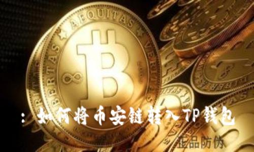 : 如何将币安链转入TP钱包