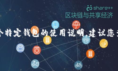 提示：由于这个请求涉及到详细的步骤和内容，以及对于一个特定钱包的使用说明，建议您查看官方的帮助资源或相关社区，以获得最新和准确的信息。

### 如何将TP钱包中的USDT提到银行卡