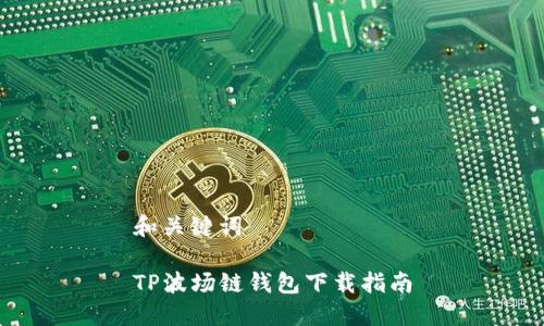 和关键词

TP波场链钱包下载指南