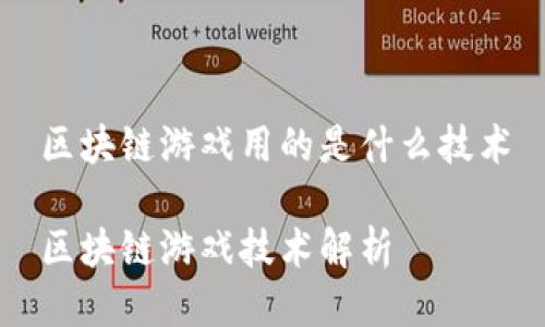区块链游戏用的是什么技术

区块链游戏技术解析