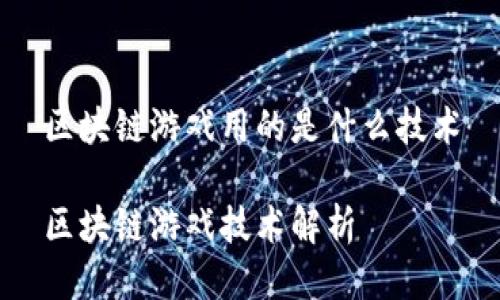 区块链游戏用的是什么技术

区块链游戏技术解析