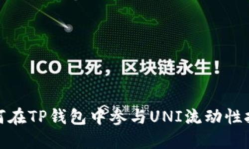 如何在TP钱包中参与UNI流动性挖矿
