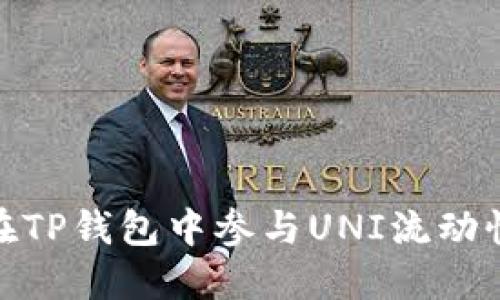 如何在TP钱包中参与UNI流动性挖矿