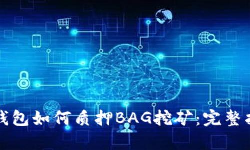 TP钱包如何质押BAG挖矿：完整指南