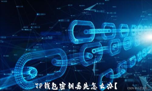 
TP钱包密钥丢失怎么办？