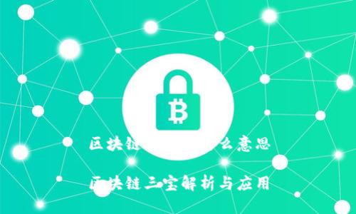 区块链三宝是什么意思

区块链三宝解析与应用
