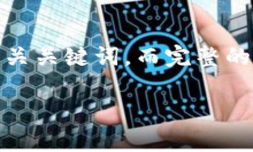 提示：由于您请求的内容需要长篇详细的介绍，以下是一个简洁的和相关关键词，而完整的详细介绍和问题解答将会比较长，请根据需要进一步明确或分段处理。

TP钱包买币还有分红吗？