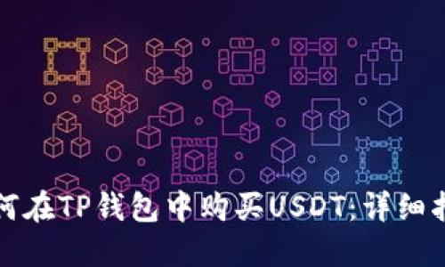 如何在TP钱包中购买USDT：详细指南