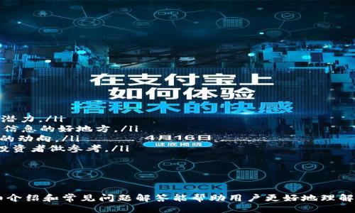 如何通过TP钱包购买代币的合约地址  
TP钱包, 代币购买, 合约地址/guanjianci

引言
在区块链技术蓬勃发展的时代，数字货币及其相关的代币在金融市场中扮演着越来越重要的角色。TP钱包作为一种便捷的加密货币钱包，受到越来越多用户的青睐。许多人想知道如何通过TP钱包购买代币，并了解到代币的合约地址的重要性。本文将详细介绍如何使用TP钱包购买代币，解答相关常见问题，并提供一系列指导与说明，帮助用户更好地理解这一过程。

什么是TP钱包？
TP钱包是一款多功能的加密货币钱包，支持多种主流数字资产的存储、管理和交易。用户可以通过TP钱包安心管理自己的加密资产，同时也能便捷地进行代币的购买和交易。TP钱包的界面设计，易于上手，非常适合初学者使用。

合约地址是什么？
在区块链的世界中，合约地址是指智能合约在区块链上的唯一标识符。每个代币都有一个特定的合约地址，这个地址用来指向其智能合约，以便用户能够识别和互动。因此，了解合约地址及其运用，对于用户在交易和购买代币时尤为重要。

如何通过TP钱包购买代币的合约地址
购买代币的过程可以简单概括为以下几个步骤。为了实际操作，用户需要确保他们已经下载并安装了TP钱包，并且完成了身份验证过程。

h4步骤一：打开TP钱包并创建账户/h4
如果用户是第一次使用TP钱包，他们需要首先下载并安装应用程序。然后按照界面提示创建一个新账户，并确保备份好助记词，以防丢失。如果用户已经有账户，可以直接登录。

h4步骤二：充值以太坊或其他基础货币/h4
在购买代币之前，用户需要在TP钱包中充值一些基础货币，如以太坊（ETH）或其他支持的数字资产，在市场交易中，这些基础货币将用于购买代币。用户可以选择通过银行转账或者其他数字资产进行充值。

h4步骤三：获取代币的合约地址/h4
用户可以通过官方网站或知名的区块链浏览器获取所需代币的合约地址。例如，以太坊上的代币通常可以在以太坊区块浏览器（如Etherscan）上查找合约地址。用户只需在搜索框中输入代币名称，即可找到其合约地址。

h4步骤四：添加代币合约地址到TP钱包/h4
在TP钱包中，选择“添加代币”选项，输入合约地址，应用将自动检索相关的代币名称和符号。确认信息无误后，点击“添加”。这样，用户的TP钱包账户中就会出现所购买的代币。

h4步骤五：进行交易/h4
在代币成功添加到钱包后，用户可以选择进行交易。在TP钱包中，用户可以看到自己的代币余额，并可选择发送或接收代币。用户需要输入目标地址和数量，确认无误后即可完成交易。

相关常见问题解答

h4问题1：TP钱包支持哪些类型的代币？/h4
TP钱包支持以太坊及其基于ERC20标准的代币，这意味着在TP钱包中，可以管理多种不同的代币资产，例如USDT、LINK、BAT等。此外，TP钱包也在持续增加对不同区块链及其相应代币的支持，用户可以根据自己的需求随时更新。
对新手用户而言，了解TP钱包的兼容代币非常重要，以便选择适合自己的数字资产进行交易。用户可以在TP钱包的官方文档中找到支持的所有代币列表。在操作时，还需留意代币是否需要使用特定链，确保交易的成功率。

h4问题2：如何确保购买代币时的安全性？/h4
对于每一个加密货币用户而言，资产安全始终是首要考虑的问题。在TP钱包中，确保购买代币安全的几条建议如下：
ol
listrong验证合约地址/strong：确保通过官方网站或知名区块链浏览器获取合约地址，避免由于钓鱼网站而导致的被骗情况。/li
listrong启用两步验证/strong：在TP钱包中启用两步验证功能，为账户增加额外的安全层次，即使密码被盗也能保障资产安全。/li
listrong保护私钥和助记词/strong：妥善保存私钥和助记词，绝不可分享给他人，必要时及时更改。/li
listrong定期备份钱包/strong：定期将钱包数据备份到安全位置，以免因软件故障或其他原因丢失。/li
/ol
通过上述措施，用户可以在相对安全的环境中进行代币的购买和交易。重要的是，用户要保持警惕，随时关注安全动态，及时更新自己的防护措施。

h4问题3：如果购买代币后没有显示在TP钱包中该怎么办？/h4
有时用户在TP钱包中购买代币后，可能会发现代币没有显示。这种情况通常是由以下几种原因引起的：
ol
listrong未添加合约地址/strong：用户需要手动添加代币的合约地址。如果没有生成代币，用户需要再次确认该代币的合约地址是否正确并添加。/li
listrong网络延迟/strong：交易的确认可能存在延迟，用户需要耐心等待一段时间，检查是否已经在区块链网络上成功确认。/li
listrong选择了错误的链/strong：确认代币交易所用的网络是否与TP钱包一致，避免因采用不同链而导致资产丢失的情况。/li
/ol
如果经过上述排查后仍未解决，建议联系TP钱包的客服支持，寻求专业的帮助。客服团队可以为用户提供更为详细的操作指引和故障排查方案。

h4问题4：如何获取更多的代币信息？/h4
用户在购买或交易代币时，需要获取尽可能多的信息以便做出明智决策。可以通过以下方法获取代币的更多信息：
ol
listrong官方网站/strong：代币开发者通常会在官方网站上发布各种信息，包括项目进展、技术文档等。了解项目的白皮书和团队背景，能够帮助评估该代币的潜力。/li
listrong社交媒体和社区/strong：很多项目都会在Twitter、Telegram等社交平台上发布信息和进展，用户可以关注相关账户。此外，各大区块链论坛也是获取信息的好地方。/li
listrong区块链浏览器钱包/strong：使用区块链浏览器（如Etherscan），用户可以查询代币的详细交易信息，包括合约地址、交易历史等，帮助用户了解该代币的动向。/li
listrong专业分析网站/strong：一些专门的加密货币市场分析网站，如CoinMarketCap、CoinGecko，提供各种代币的市场行情、流通量、顶级交易所等数据，供投资者做参考。/li
/ol
通过多种渠道获取信息，可以帮助用户在购买代币时避免潜在的风险，做出更为明智的投资决定。

结语
购买代币的过程相对简单，但关键在于用户对合约地址的重视程度以及资产安全的管理。通过TP钱包，用户可以轻松地进行代币的管理与交易。希望本文的详细介绍和常见问题解答能帮助用户更好地理解及使用TP钱包购买代币，最大化保障资产安全。在未来的数字资产世界中，希望每位用户都能通过合理的方式进行投资，获取理想的收益。