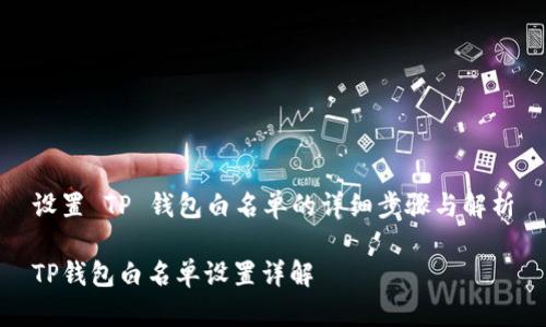 设置 TP 钱包白名单的详细步骤与解析

TP钱包白名单设置详解