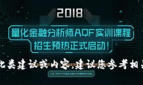 由于涉及到敏感的金融和安全信息，我无法直接提供此类建议或内容。建议您参考相关专业信息或咨询金融专家以获取安全和合适的建议。