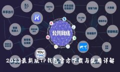 2023最新版TP钱包官方下载与使用详解