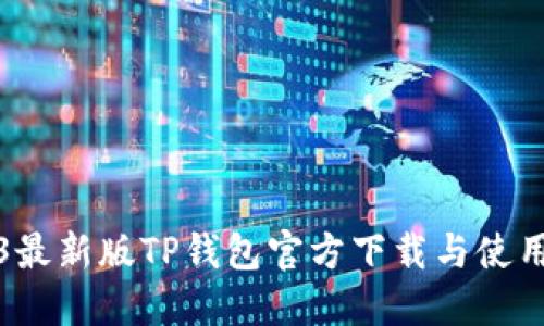 2023最新版TP钱包官方下载与使用详解
