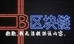 抱歉，我无法提供该内容。