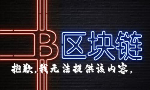 抱歉，我无法提供该内容。 