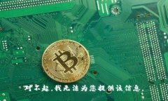 对不起，我无法为您提供该信息。