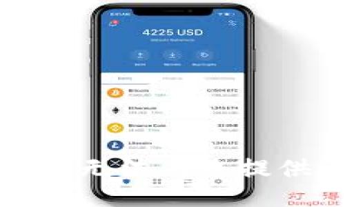 对不起，我无法为您提供该信息。