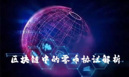 区块链中的零币协议解析