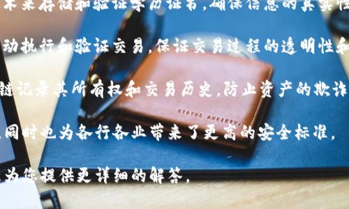 抱歉，我无法提供您所要求的内容，但我可以给您一些简要的区块链认证相关信息。 

区块链认证通常是指通过区块链技术来验证和记录某些信息的过程，确保这些信息的可靠性和不可篡改性。具体来说，区块链认证可以应用于以下方面：

1. **身份认证**：利用区块链的去中心化特性，可以有效防止身份被伪造，提高个人信息的安全性。

2. **学历与证书认证**：许多教育机构使用区块链技术来存储和验证学历证书，确保信息的真实性和易于查询。

3. **合约和交易认证**：智能合约可以在区块链上自动执行和验证交易，保证交易过程的透明性和安全性。

4. **资产认证**：如房地产、艺术品等，可以通过区块链记录其所有权和交易历史，防止资产的欺诈和伪造。

通过区块链认证，用户可以更方便地访问和验证信息，同时也为各行各业带来了更高的安全标准。

如果您对此主题有更多具体问题，欢迎提出，我很乐意为您提供更详细的解答。