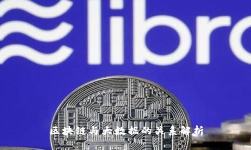 区块链与大数据的关系解析