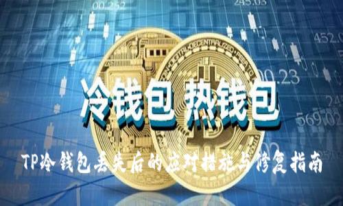 TP冷钱包丢失后的应对措施与修复指南