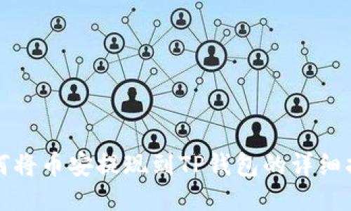 如何将币安提现到TP钱包的详细指南